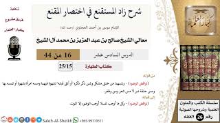 صورة شرح زاد المستقنع (16) لمعالي الشيخ صالح آل الشيخ - فقه - كبار العلماء
