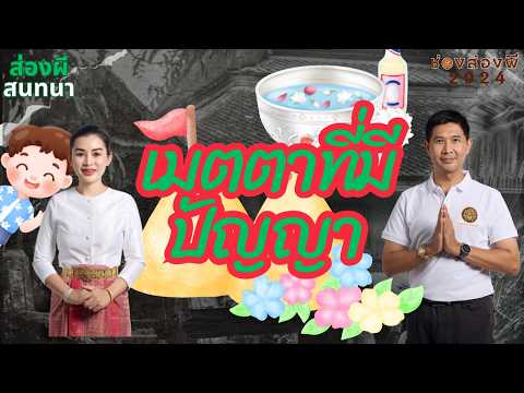 เมตตาที่มีปัญญา...ช่วยคนพึงระวัง
