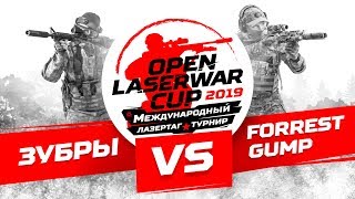 Турнир по лазертагу Open LASERWAR Cup 2019: Зубры vs Forrest Gump
