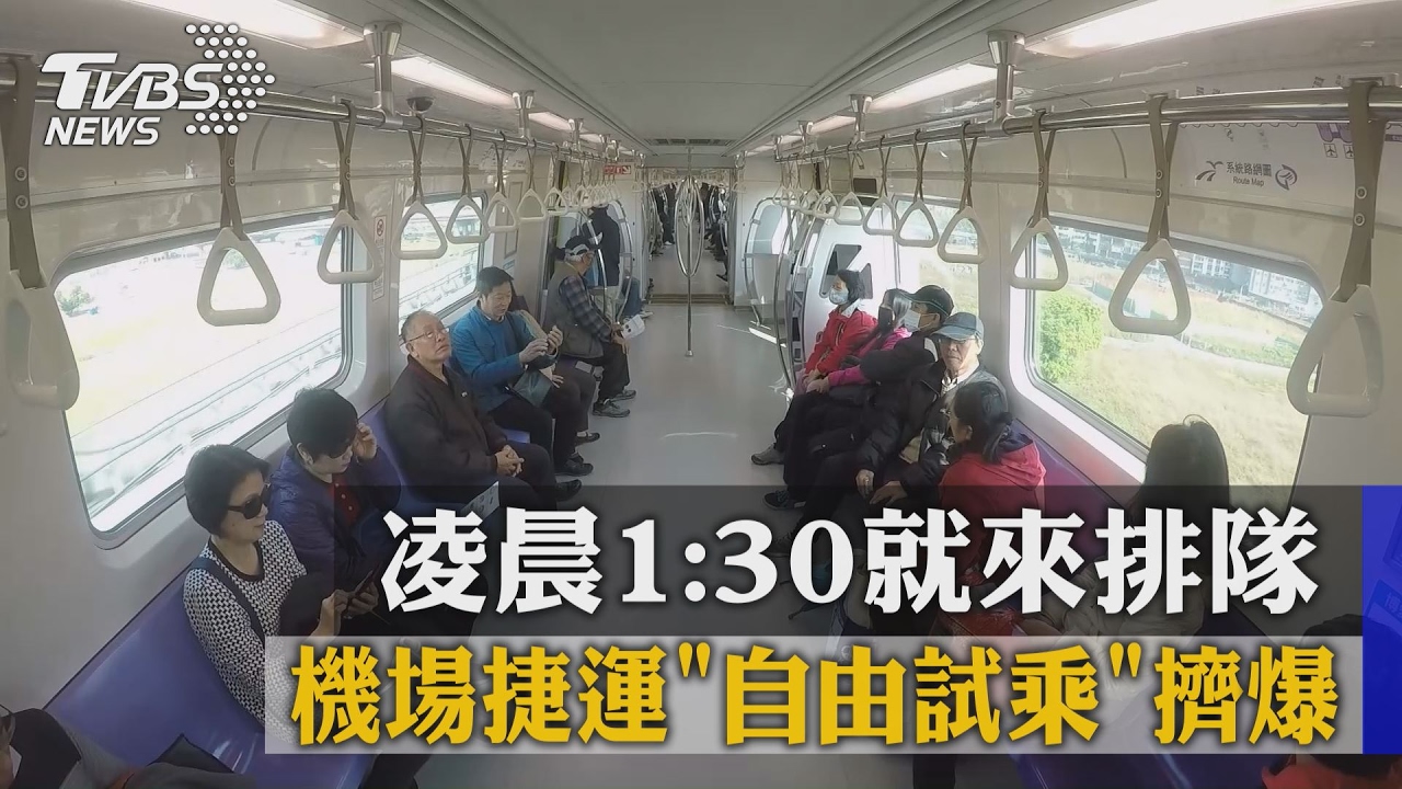 凌晨1:30就來排隊　機場捷運「自由試乘」擠爆