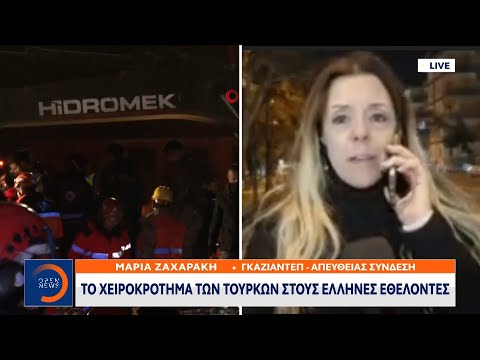 Ακόμα μια ελληνική ομάδα εθελοντών στο Γκαζιαντέπ – Το χειροκρότημα από τους Τούρκους | OPEN TV