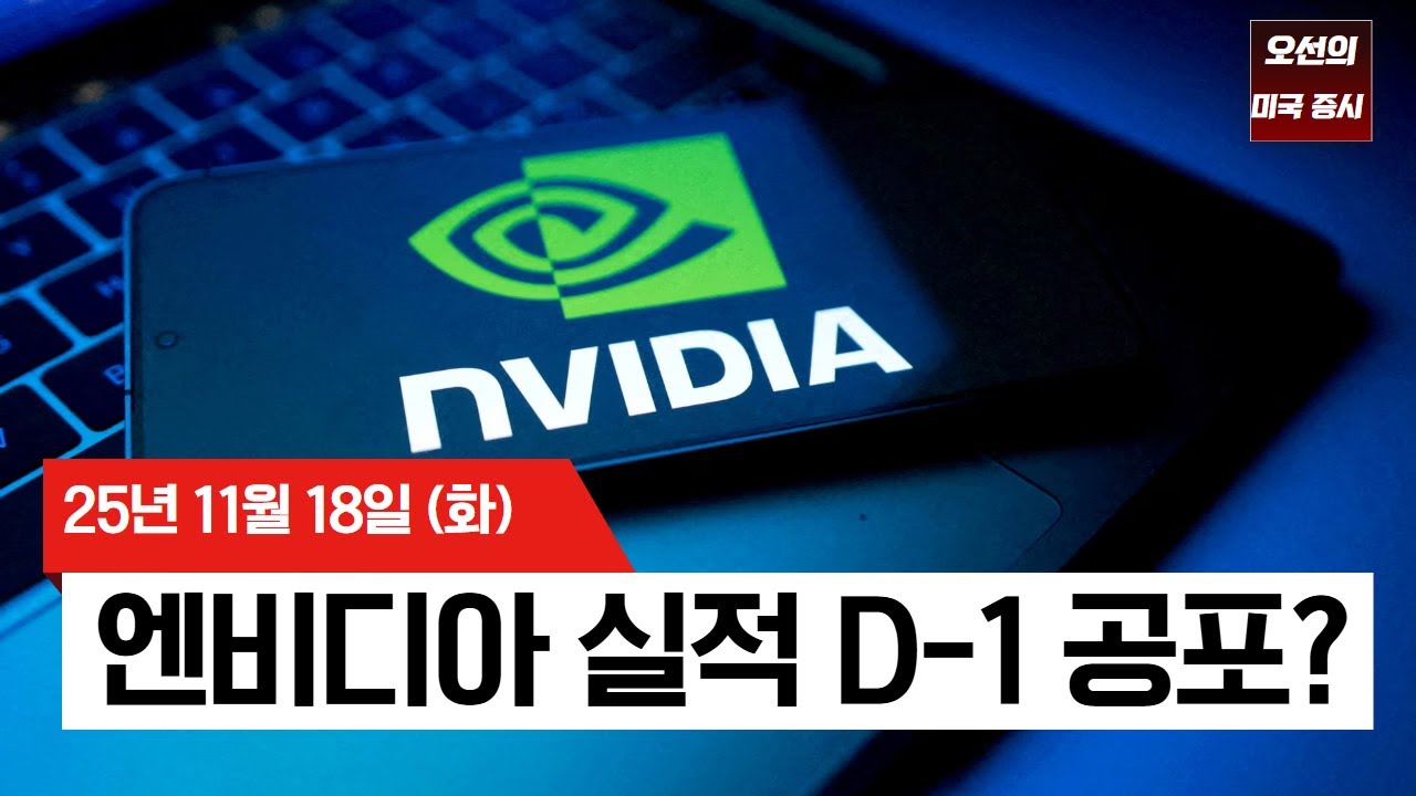 엔비디아 실적 D-1, 사우디 1조달러 대미 투자, 미국 증시 요약