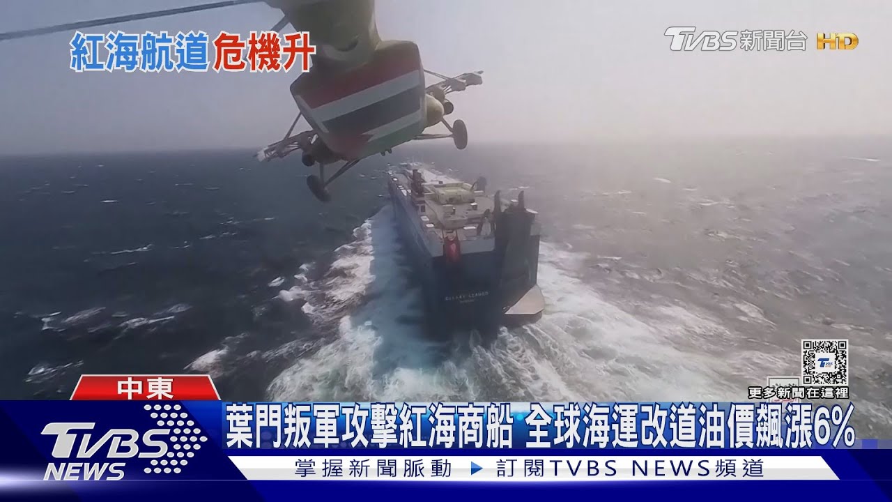 葉門叛軍攻擊紅海商船 全球海運改道油價飆漲6%
