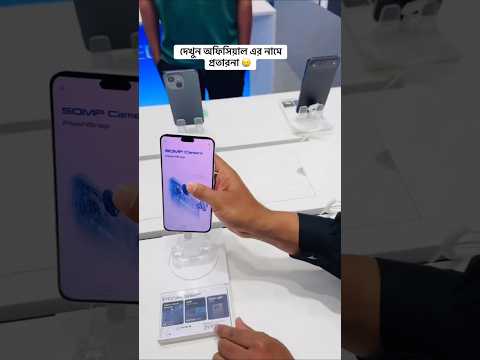 অফিসিয়াল ফোনের দাম এতো কেন হবে? #mobile #bangladesh #phone
