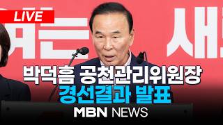 ????[LIVE] 박덕흠 공천관리위원장, 경선결과 발표…국민의힘 부산 북갑 보궐선거 후보에 박민식 확정 | MBN NEWS