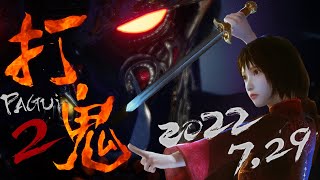 [問卦] 國產遊戲打鬼2怎麼有時光倒流的感覺？