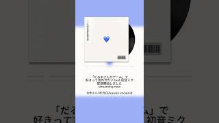 【配信中】「だるまさんがゲーム」で好きって言わせたい feat.初音ミク #Shorts