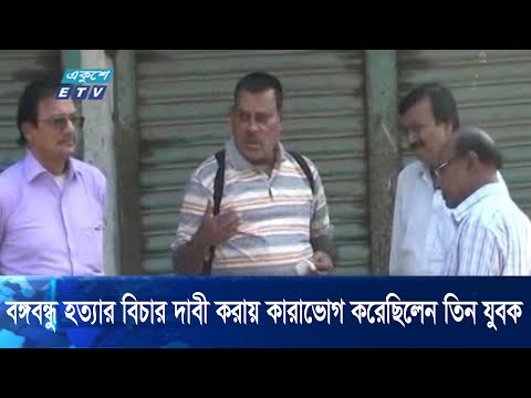 শেখ মুজিবুর রহমান হত্যার প্রতিবাদ ও বিচার দাবি করায় কারাভোগ করেছিলেন নাটোরের তিন তরুণ