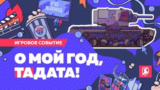 Lesta Games отмечает годовщину Tanks Blitz событием «ТаДата»