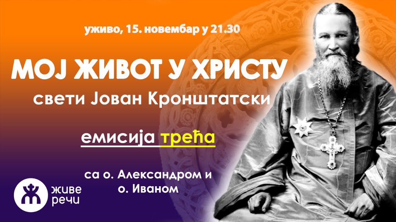 003 - МОЈ ЖИВОТ У ХРИСТУ (емисија трећа са о. Александром и о. Иваном, уживо 15.11.2023. у 21.30)