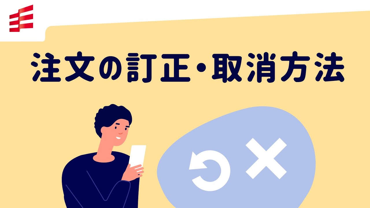 注文の訂正・取消方法