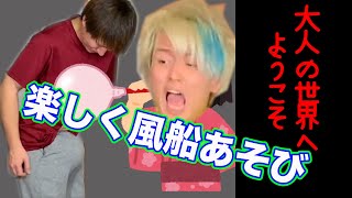 股間に風船入れて膨らませる遊びが面白すぎた【下ネタあり】