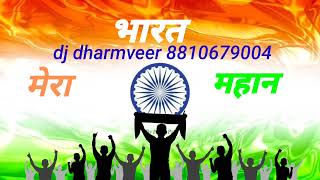 Download lagu Suno Gaur Se Duniya Walo Buri Najar Na Ham per dalo 🇮🇳🇮🇳Desh🇮🇳🇮🇳 Bhakti 🙏💪remix song 👉dj dharmveer mp3