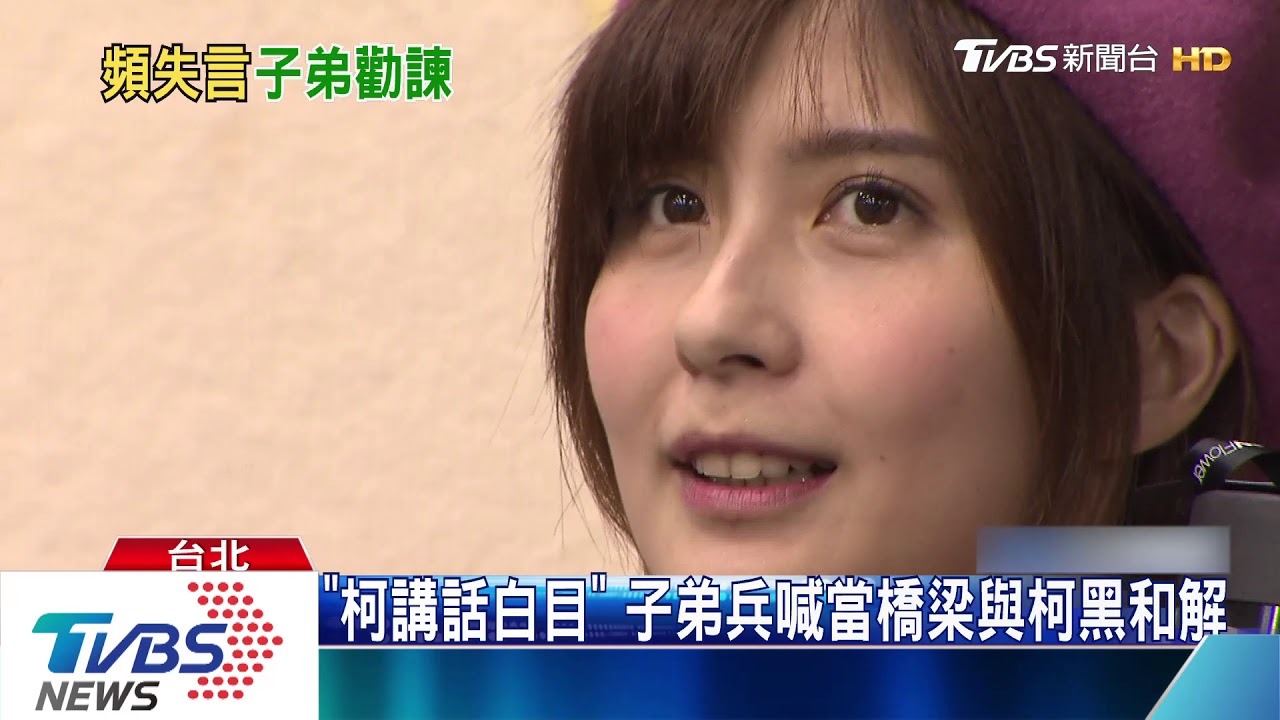 「柯講話白目」 子弟兵喊當橋梁與柯黑和解