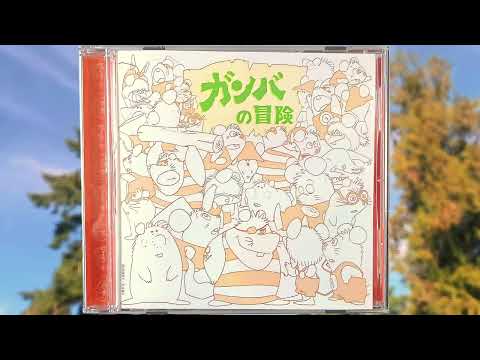 Gamba no Bouken: Series OST (2008 Remaster)