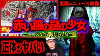【心霊】霊がニュースで報道された…台湾が震撼した『赤い服の少女』を知っていますか？