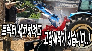 논에 들어갔다 나온 더러운 트랙터 세차하려고 큰 마음 먹고 고압세척기 샀습니다. 아주 대만족 Washing …