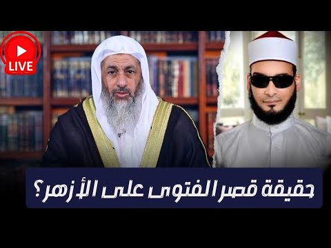 قانون الفتوى وتجارة الحدادية بالأحداث: كشف تلبيس شمس الدين والخليفي على الأزهر