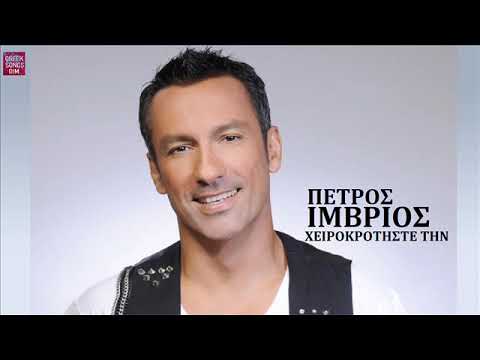 Πέτρος Ίμβριος Χειροκροτήστε την / Petros Imvrios Hirokrotiste tin