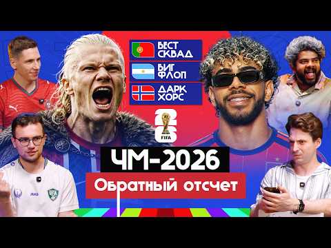 Чемпионат мира 2026 I Обратный отсчет