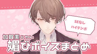 【美声注意】加賀美ハヤト媚びボイスまとめ【加賀美ハヤト/にじさんじ切り抜き】