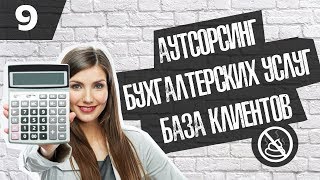 Как раскрутить аутсорсинг бухгалтерских услуг , IT аурсорсинг специалистов и т.д. ( Бизнес-гайд №9 )