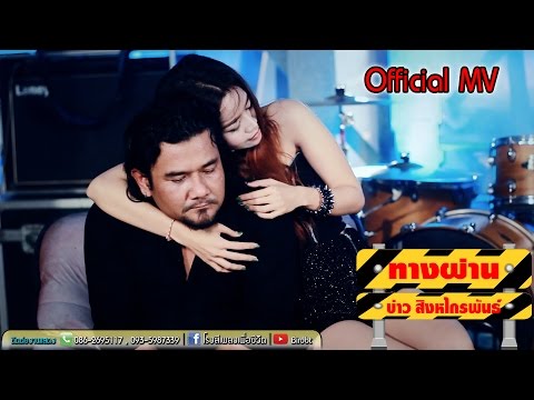 ทางผ่าน - บ่าว สิงหไกรพันธ์ [Official MV]