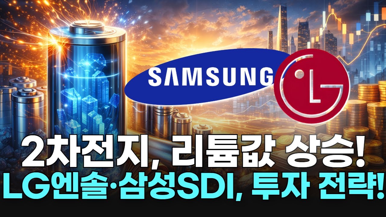 2차전지, 리튬값 상승! LG엔솔·삼성SDI, 투자 전략!