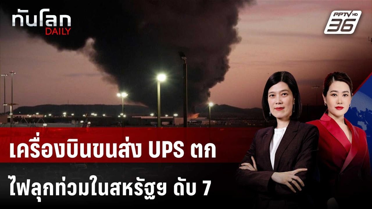 เครื่องบินขนส่ง UPS ตกไฟลุกท่วมในสหรัฐฯ ดับ 7  | ทันโล?