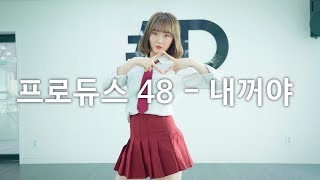 [ kpop ] Produce48 (프로듀스48) - 내꺼야 (Pick Me) Dance Cover (#DPOP Mirror Mode)