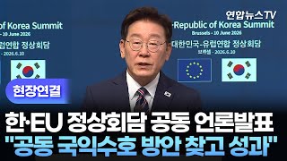 [현장연결] 한·EU 정상회담 공동 언론발표…"공동 국익 수호 방안 찾고 성과 만들어" / 연합뉴스TV (YonhapnewsTV)