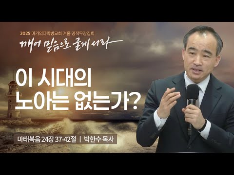 [박한수 목사] 이 시대의 노아는 없는가? | 2025 마가의다락방교회 겨울 영적무장집...
