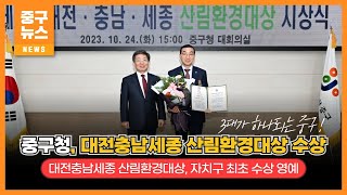 중구청, 대전충남세종 산림환경대상 수상 이미지