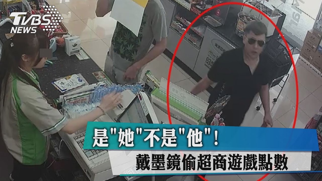 是「她」不是「他」! 戴墨鏡偷超商遊戲點數