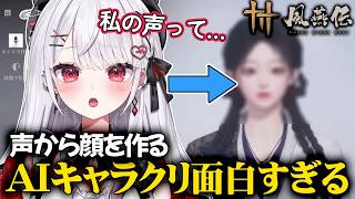 声から顔を作るAIキャラクリが面白すぎるｗｗ【風燕伝：Where Winds Meet】【花宮莉歌】