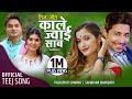 Pashupati Sharma Kale Jwoi Sab Nepali Teej Song 2078 by Samjhana Bhandari | Prakash Saput | Anjali Pashupati Sharma Kale Jwoi Sab Nepali Teej Song 2078 by Samjhana Bhandari | Prakash Saput | Anjali