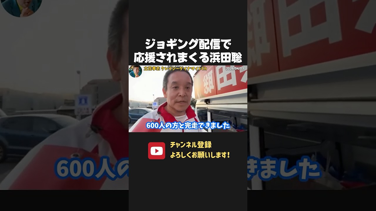 ジョギング配信中に多くの京都府民から声援を送られる浜田聡！【 浜田聡 切り抜き 日本自由党 】