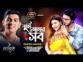 Tumi Amar Sob Official Music Video Mahtim Shakib Arosh Srabonno Mabrur Rashid Bannah