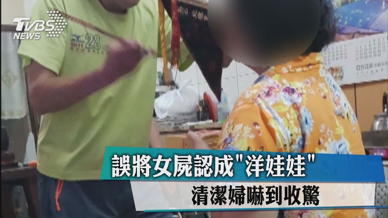誤將女屍認成「洋娃娃」　清潔婦嚇到收驚