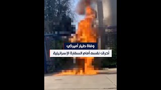 وفاة الطيار الأميركي آرون بوشنل بعد إحراق نفسه أمام السفارة الإسرائيلية في واشنطن.