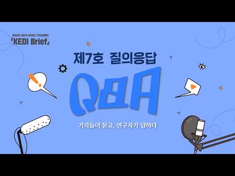 2026년 제3차 「KEDI Brief」 온라인기자설명회 제7호 질의응답