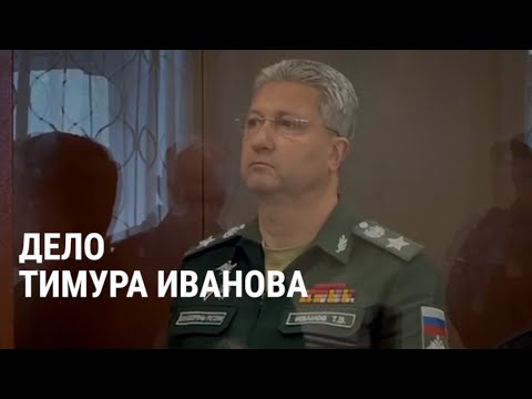 Дело арестованного замминистра обороны РФ Тимура Иванова: что нужно знать о его фигурантах