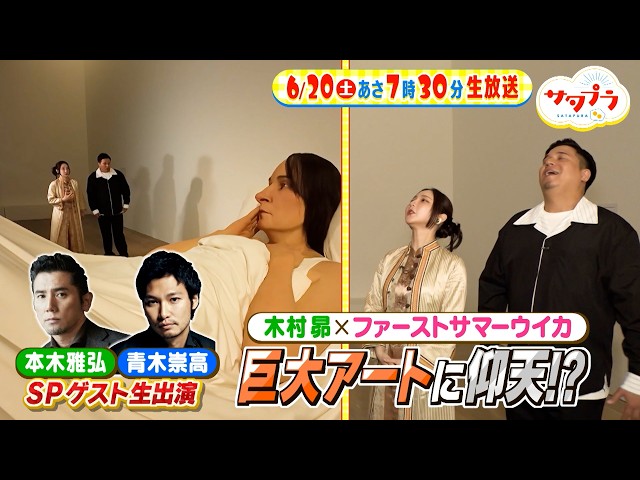 サタプラ🈑試して！鮭おにぎり★木村昴が巨大アートに仰天★中古市場で賢い買い物術！