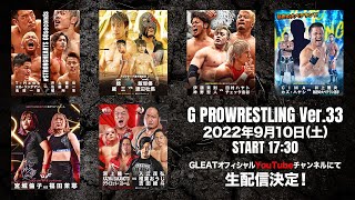 【大会生配信】2022年9月10日 横浜ラジアントホール「G PROWRESTLING Ver.33」