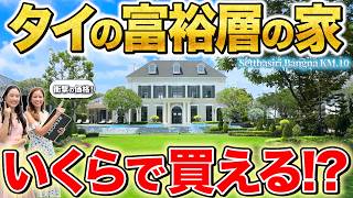 億超え!?タイの富裕層はどんな家に住む？家はいくらで買える!?富裕層が殺到する高級ムーバーンの物件価格を大予想！【Setthasiri Bangna KM.10｜タイ・バンコク不動産🇹🇭】