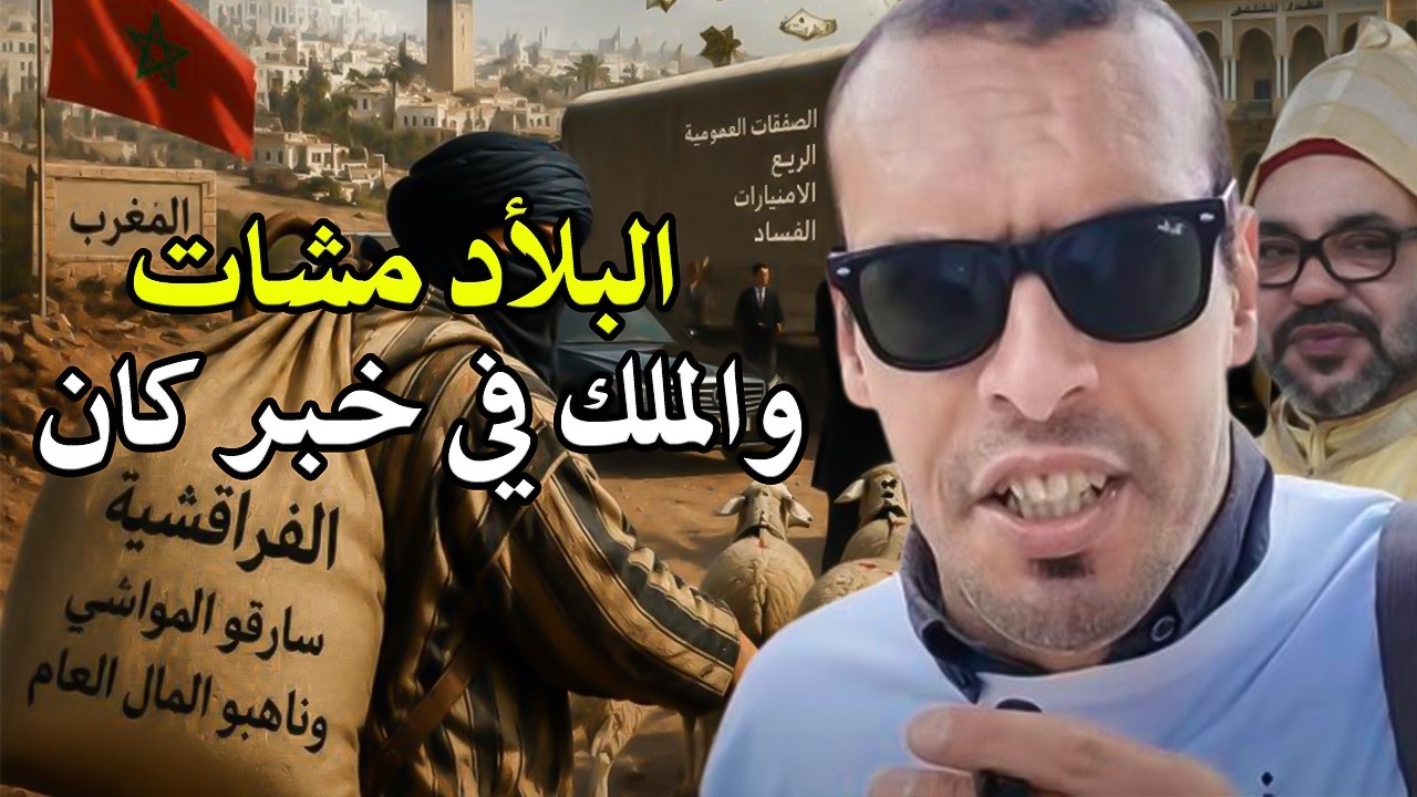 أجي تسمع : واش الملك مفراسوش لي واقع فالمغرب..! الفراقشية دارو مابغاو فالمواطن