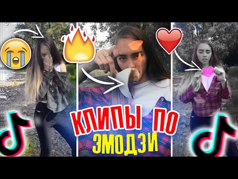 СНИМАЮ КРУТЫЕ SLOW MO в Tik Tok по ЭМОДЗИ ! КЛИПЫ по EMOJI