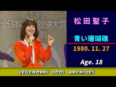 松田聖子🟣青い珊瑚礁🟣1980-11-27🟣18歳🟣音楽番組より🟣新人賞