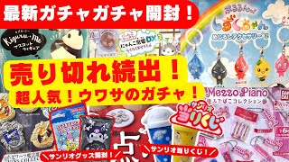 October #5 [Gachapon] Sold out! Unboxing the much-anticipated Gacha! Shizuku-chan/Sanrio/Capsule ...