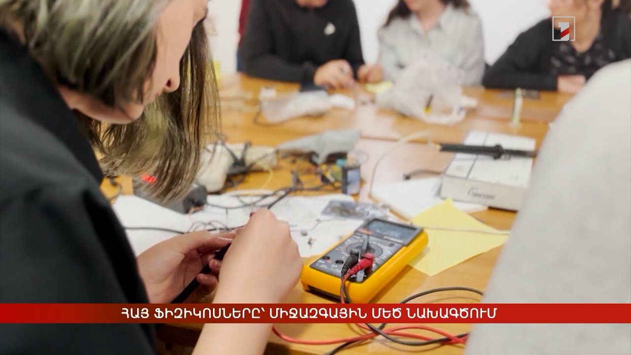 Հայ ֆիզիկոսները՝ միջազգային մեծ նախագծում